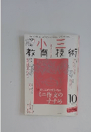 小三教育技術　2006年10月号　
