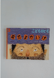 こどものとも3 あたまがいけ/PAZE