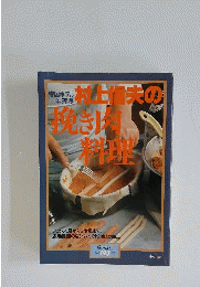 村上信夫の挽き肉料理　フランス風から日本風まで