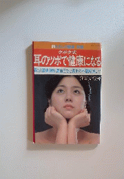 わたしの健康　クボタ式 耳のツボで健康になる
