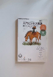 入門ビジネス英語 2011年 09月号