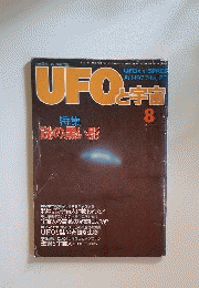 UFOと宇宙 1977年 8月号 特集=謎の黒い影