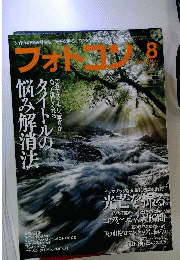 フォトコン 2013年 08月号