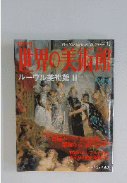 週刊世界の美術館 No.13 ルーヴル美術館２