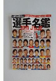 選手名鑑 2011年 3月30日号 [雑誌]