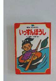 はじめてのおはなし絵本 いっすんぼうし