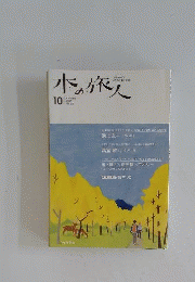 本の旅人 2013年 10月号 [雑誌]