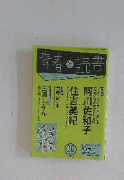 青春と読書　2013年10月号