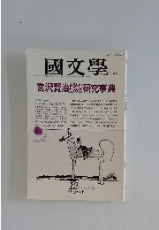 国文学　1989年12月号　
