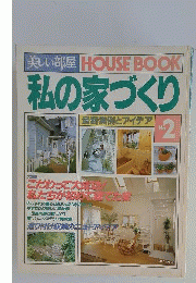 美しい部屋　私の家づくり　1988年11月号　No.2