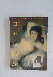 ゴヤへの旅　生誕二百五十年記念刊行