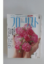 フローリスト 2009年 05月号 [雑誌]