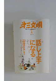 三文明　2009年 03月号 [雑誌]