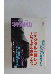 特選街 2007年 09月号 [雑誌]