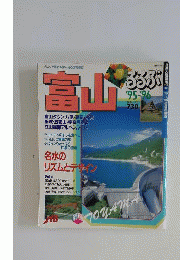 るるぶ富山 ’95~’96