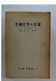 有機化学の基礎