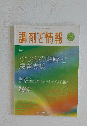 調剤と情報 2010年 03月号 [雑誌]