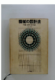 機械の設計法