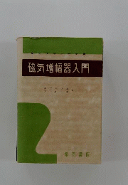 磁気増幅器入門