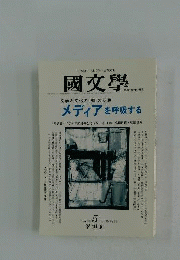 2001年5月号 文学と文化の「知」の交通 メディアを呼吸する