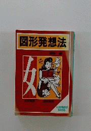 図形発想法