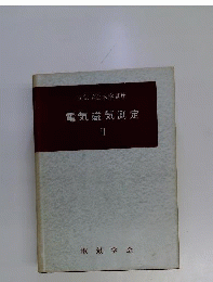 電気磁気測定　2　電気学会大学講座