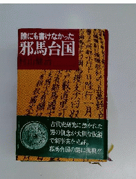 誰にも書けなかった邪馬台国