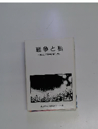 戦争と私ー私たちの戦争体験と現在