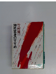知的変身のすすめ