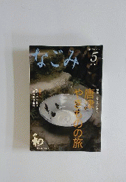 なごみ　 2006年5月号