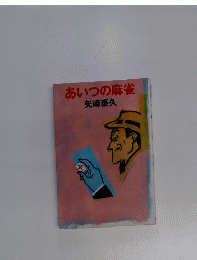 あいつの麻雀