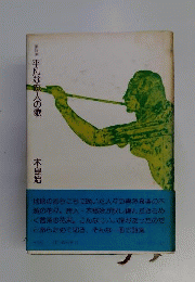 平凡な恋人の歌ー訳詩集