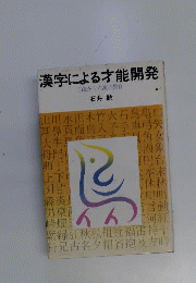 漢字による才能開発　三歳からの漢字教育
