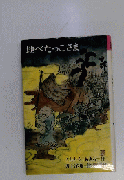 地べたっこさま
