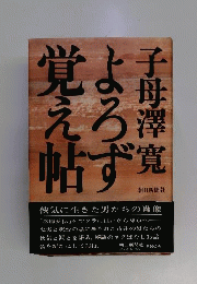 よろず覚え帖