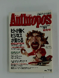日経アントロポス　1989年11月号　No.1