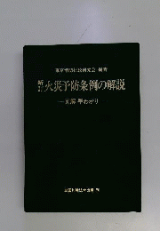 火災予防条例の解説