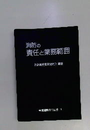 消防の責任と業務範囲