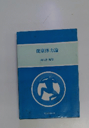健康体力論
