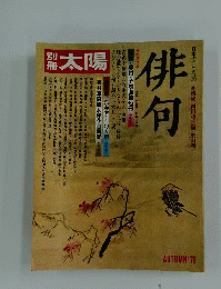 別冊太陽 AUTUMN’76 俳句 平凡社 日本のこころ