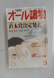 文藝春秋　オール読物　2010年09月号　