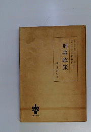 刑事政策