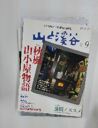 山と渓谷　 2007年 9月号