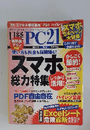 日経 PC 21　2014年8月号