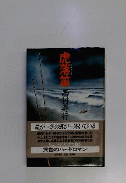 虎落笛