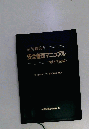 消防職員の安全管理マニュアル 警防活動編