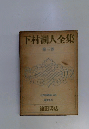 下村湖人全集「三」