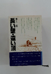 長い壁 遠い頂