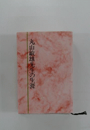 丸山敏雄先生の生涯