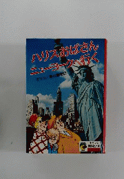 ハリスおばさんニューヨークへ行く